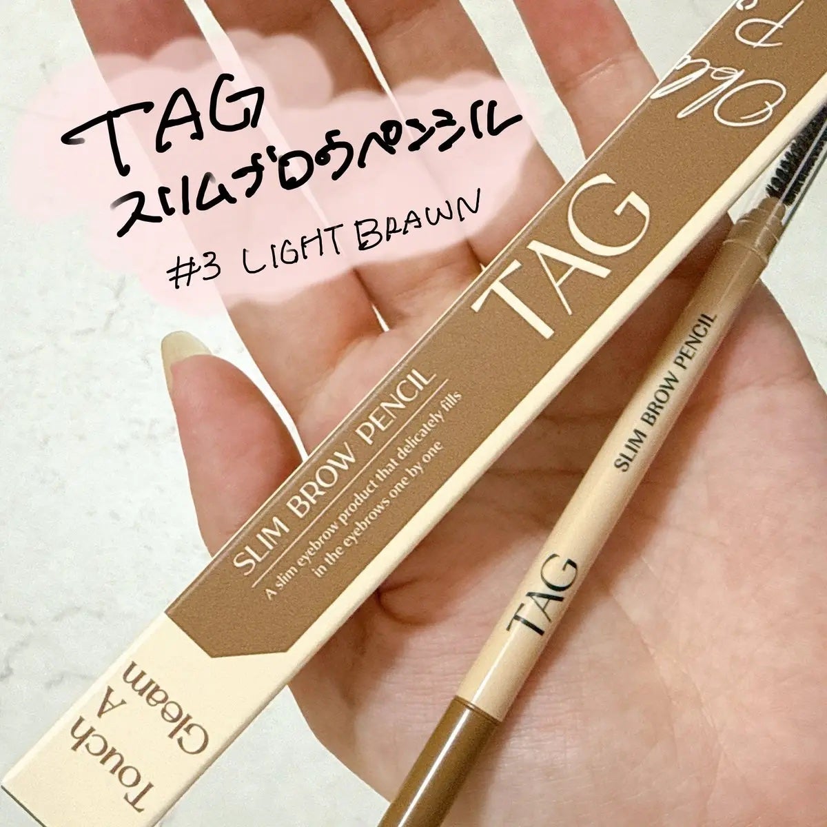 スリムブロウペンシル/TAG/アイブロウペンシルを使ったクチコミ(1枚目)