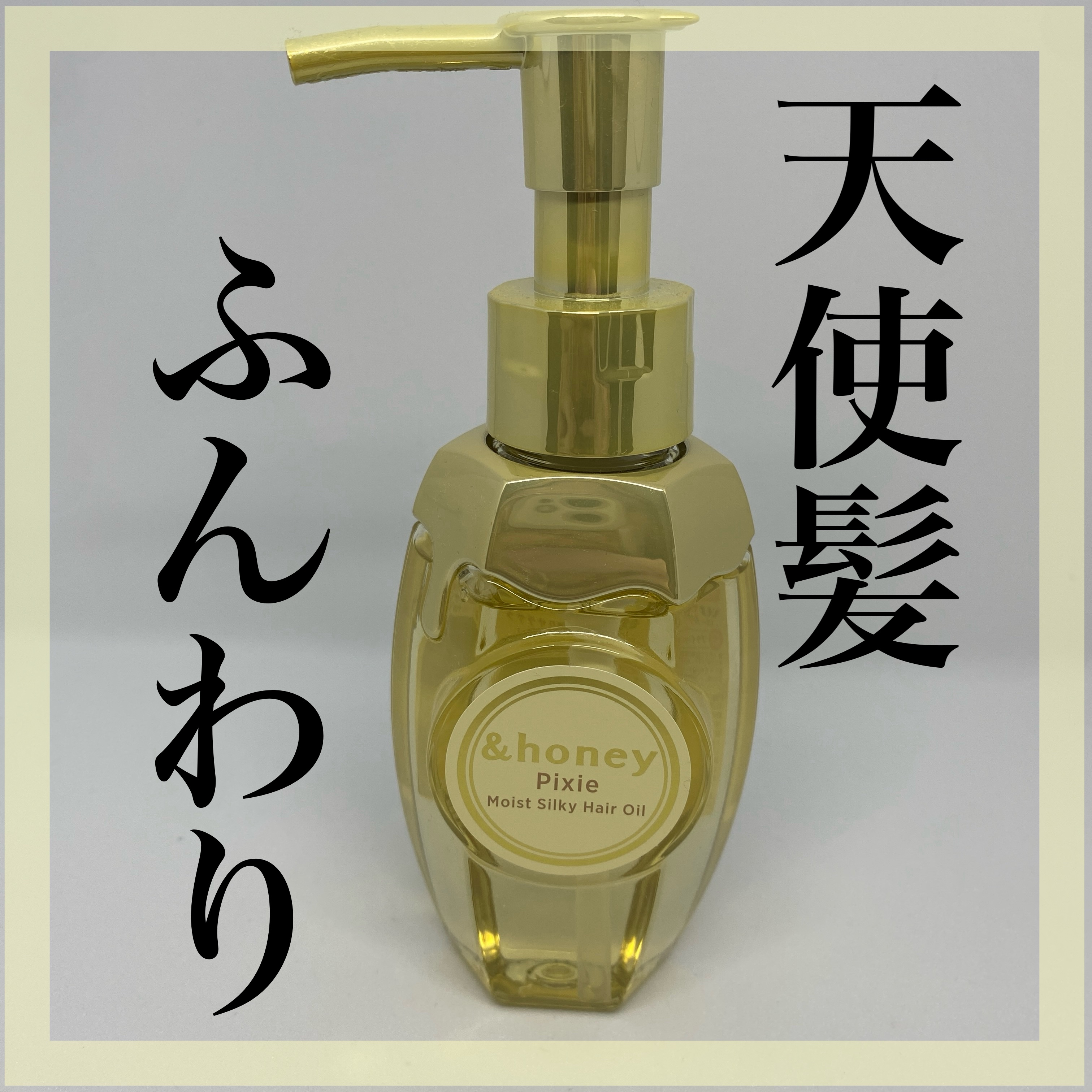 アンドハニー ピクシー モイストシルキー ヘアオイル3.0/&honey/ヘアオイルを使ったクチコミ（1枚目）