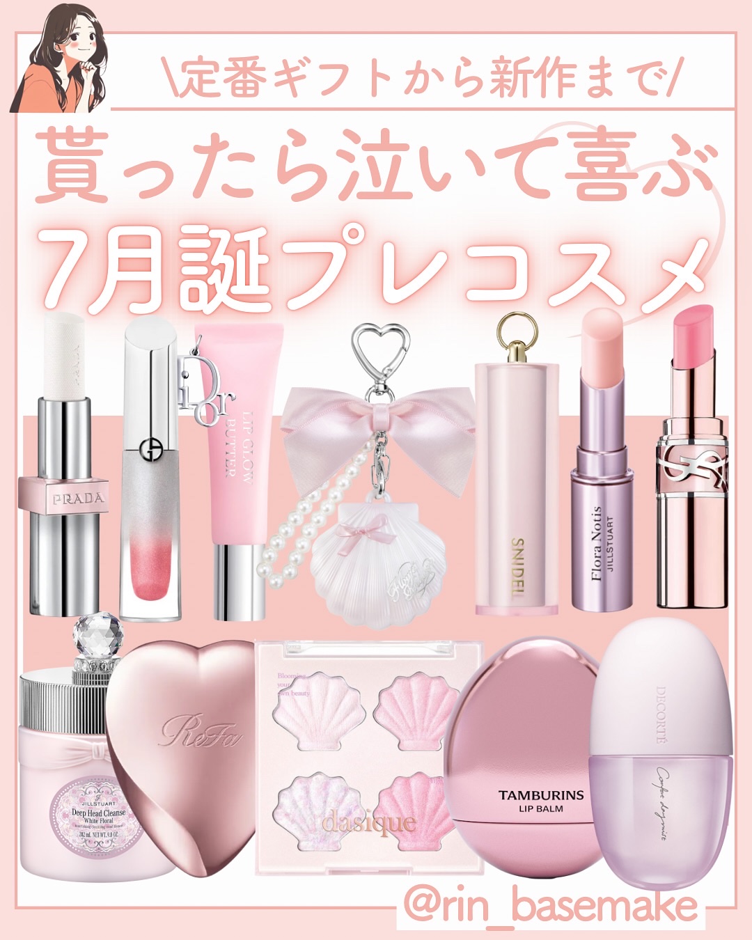 いつもご覧いただきありがとうございます😊
ベースメイクおたく りんです！

@rin_basemake ←ここから他の投稿も見る💓

大切な人の誕プレ何あげよう…？
そんな時は自分じゃなかなか買えない特別なコスメはどうですか？
今回は貰