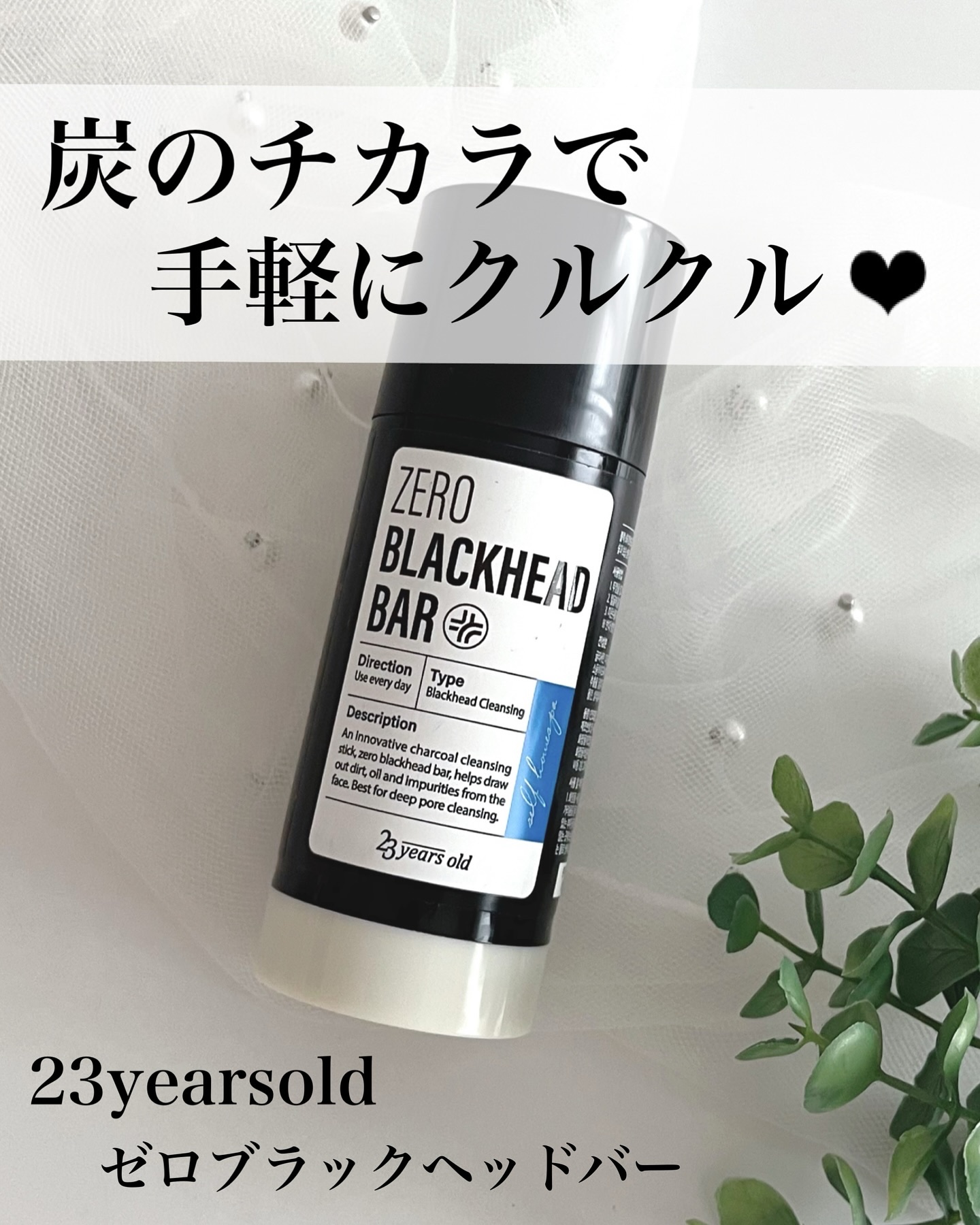 ブラックペイントラバー/23years old/その他洗顔料を使ったクチコミ（1枚目）