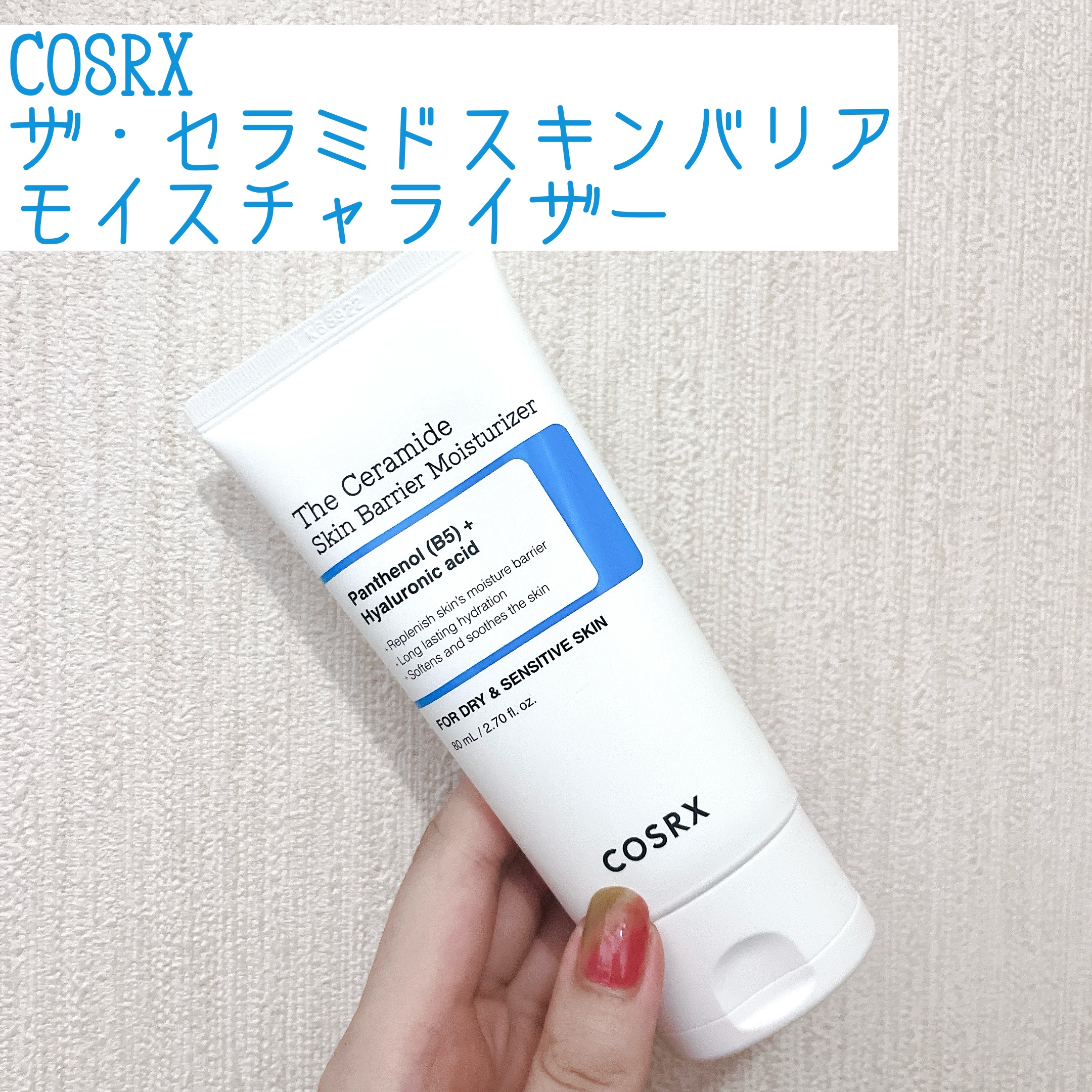 RXザ・セラミドスキンバリアモイスチャライザー/COSRX/フェイスクリームを使ったクチコミ（1枚目）
