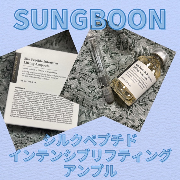 シルクペプチドインテンシブリフティングアンプル/SUNGBOON EDITOR（成分エディター）/美容液を使ったクチコミ（1枚目）