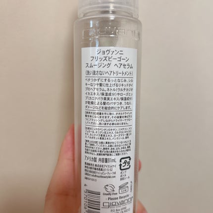 フリッズビーゴーン スムージング ヘアセラム/giovanni/ヘアオイルを使ったクチコミ(4枚目)