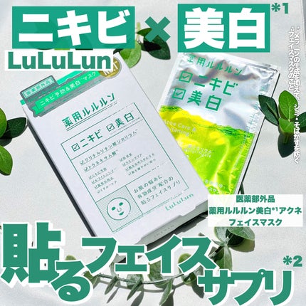 薬用ルルルン 美白アクネ/ルルルン/シートマスク・パックを使ったクチコミ(1枚目)