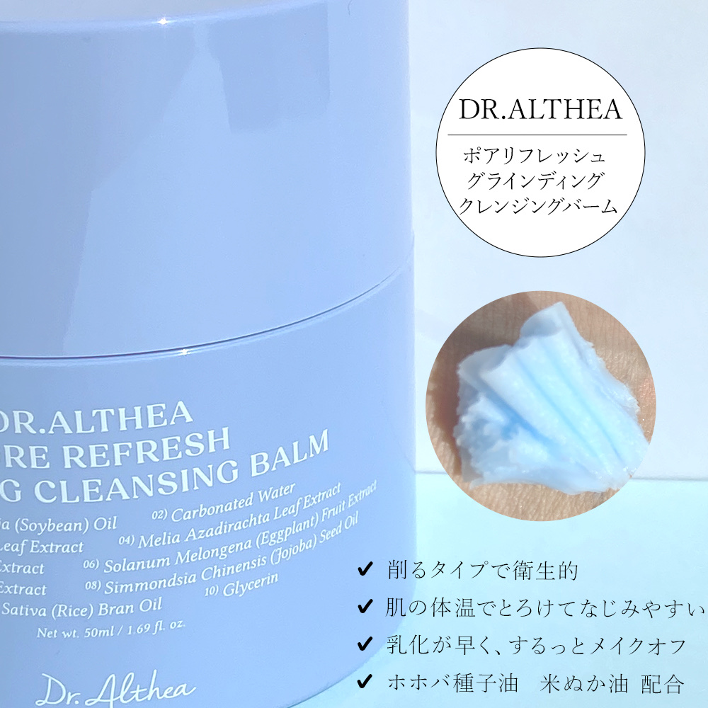 ポアリフレッシュグラインディングクレンジングバーム/Dr.Althea/クレンジングバームを使ったクチコミ（2枚目）