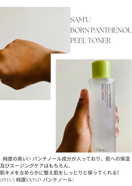 ボーンパンテノールピールトナー/SAM'U/化粧水を使ったクチコミ(1枚目)