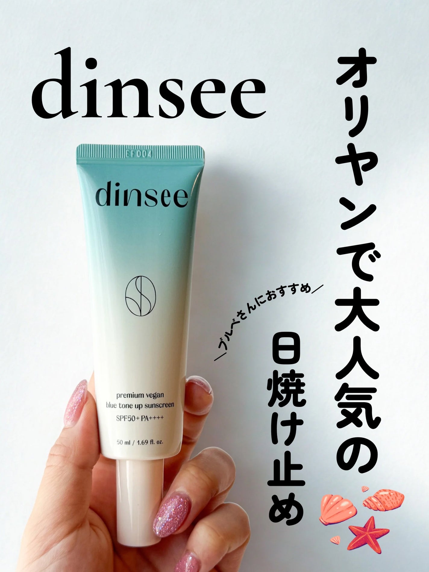 プレミ アムビーガン マイルド日焼け止め SPF50+PA++++/dinsee/日焼け止めクリームを使ったクチコミ(1枚目)