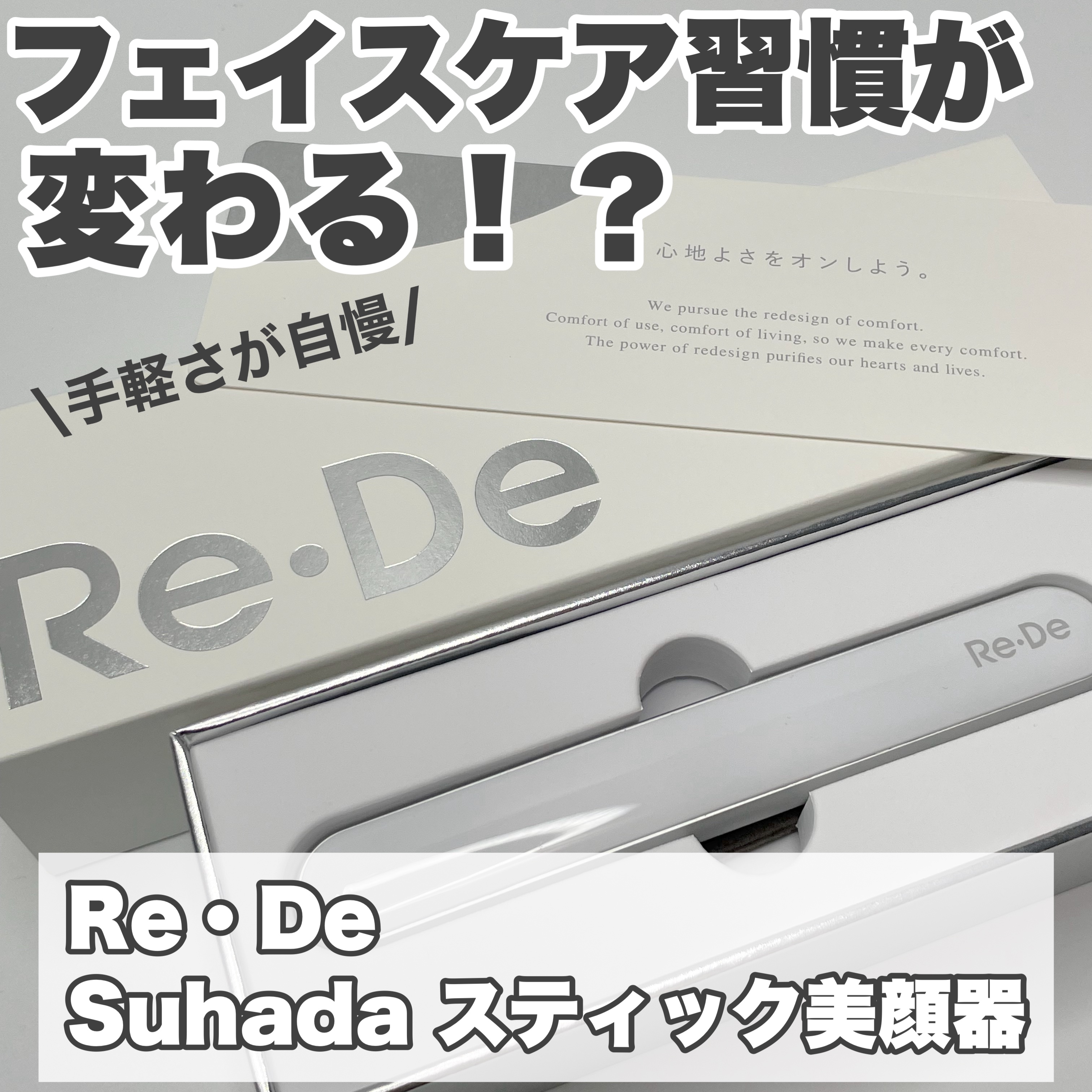 Re・De Suhada スティック美顔器/Re・De/美顔器・マッサージを使ったクチコミ（1枚目）