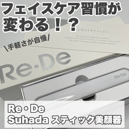 Re・De Suhada スティック美顔器/Re・De/美顔器・マッサージを使ったクチコミ(1枚目)