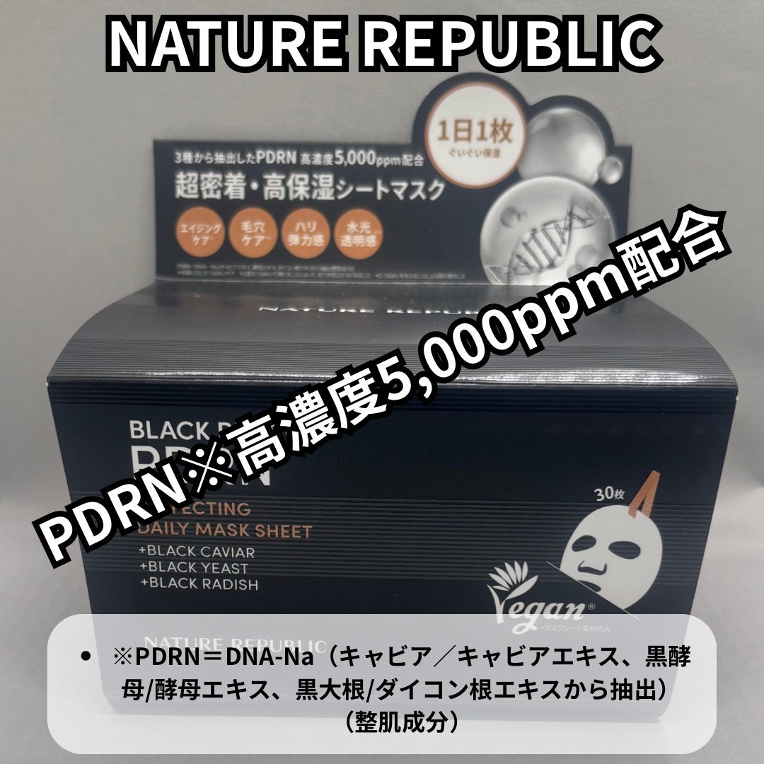 ブラックPDRN デイリーシートマスク/ネイチャーリパブリック/シートマスク・パックを使ったクチコミ（1枚目）