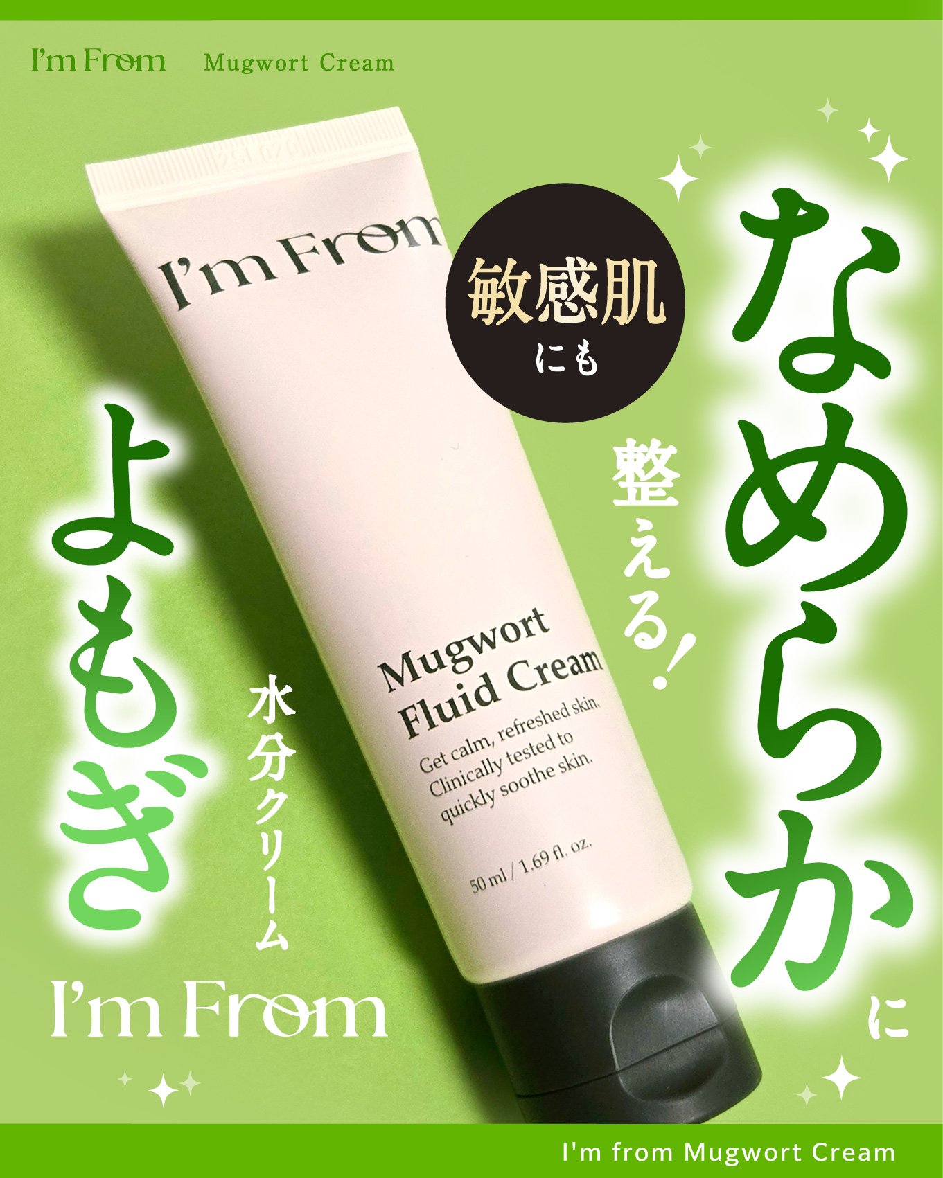 MUGWORT CREAM/I'm from/フェイスクリームを使ったクチコミ（1枚目）
