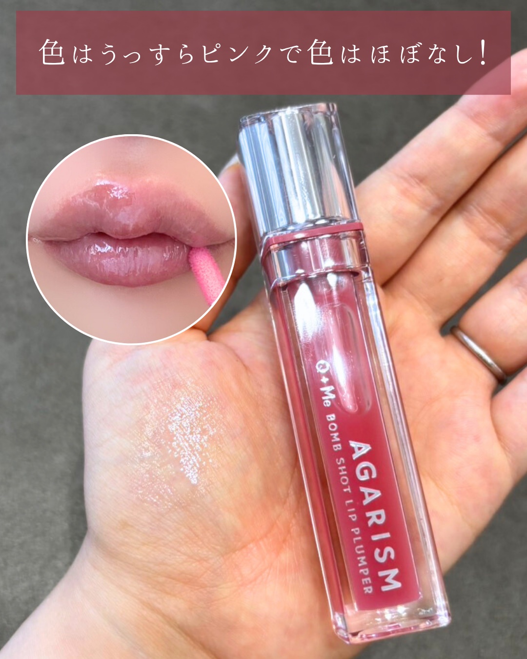 キューミ―ボムショットリッププランパー/AGARISM/リッププランパーを使ったクチコミ（3枚目）