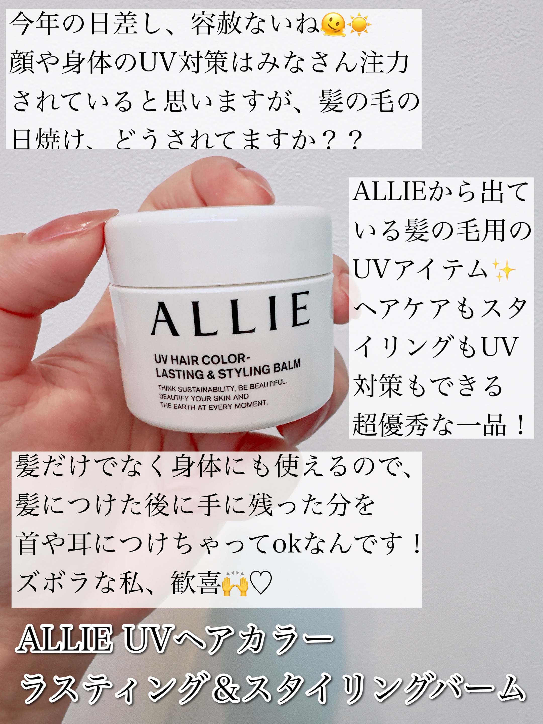 アリィー クロノビューティ UV ヘアカラーラスティング＆スタイリング バーム/アリィー/ヘアバームを使ったクチコミ（2枚目）