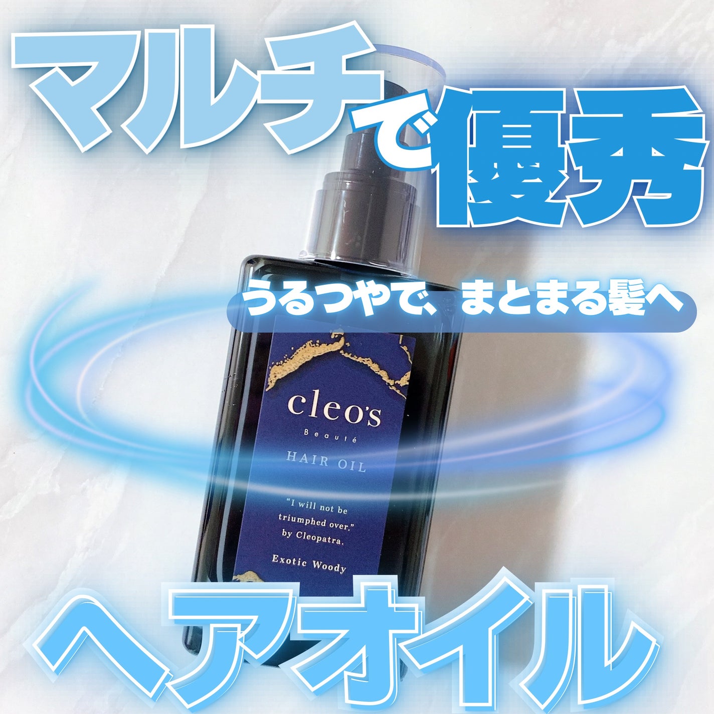 マルチダメージ リペアヘアオイル/Cleo's Beauté/ヘアオイルを使ったクチコミ(1枚目)