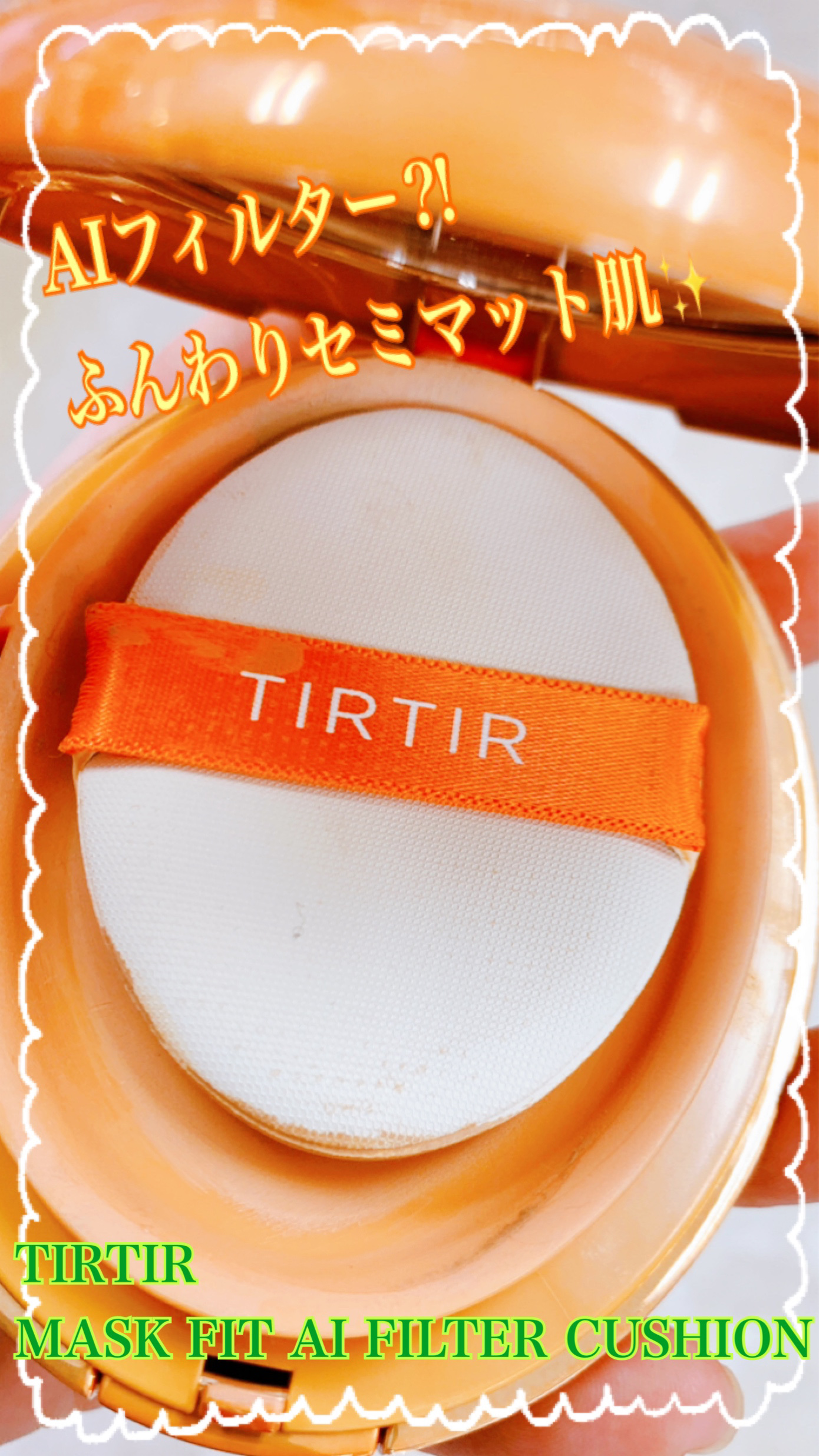 マスクフィット エーアイフィルタークッション/TIRTIR(ティルティル)/クッションファンデーションを使ったクチコミ（1枚目）