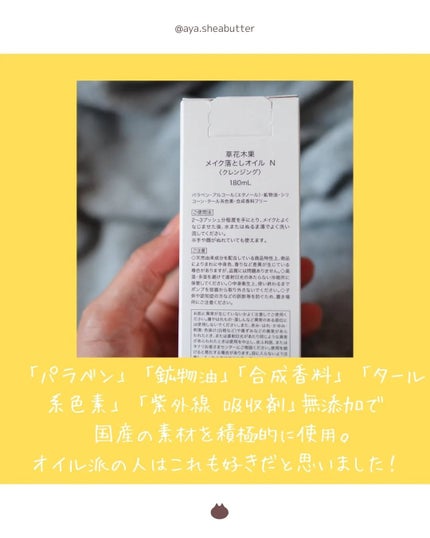 草花木果 メイク落としオイル N <クレンジング>/草花木果/オイルクレンジングを使ったクチコミ(3枚目)