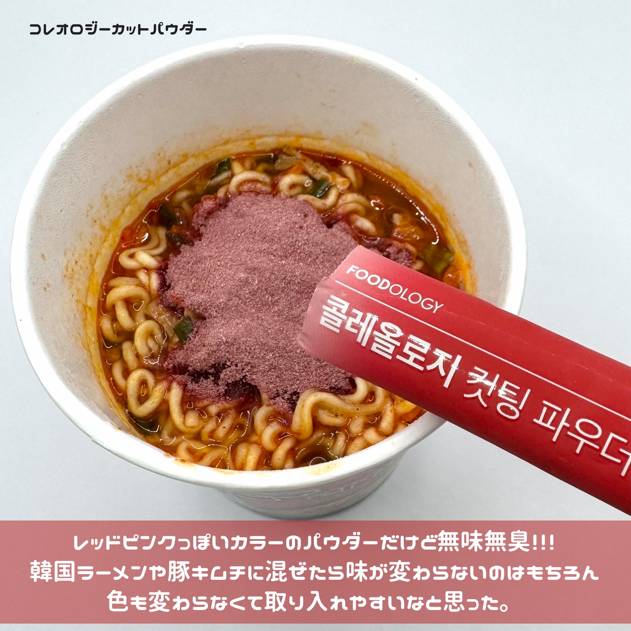 コレオロジーカットパウダー/FOODOLOGY/ボディサプリメントを使ったクチコミ（3枚目）