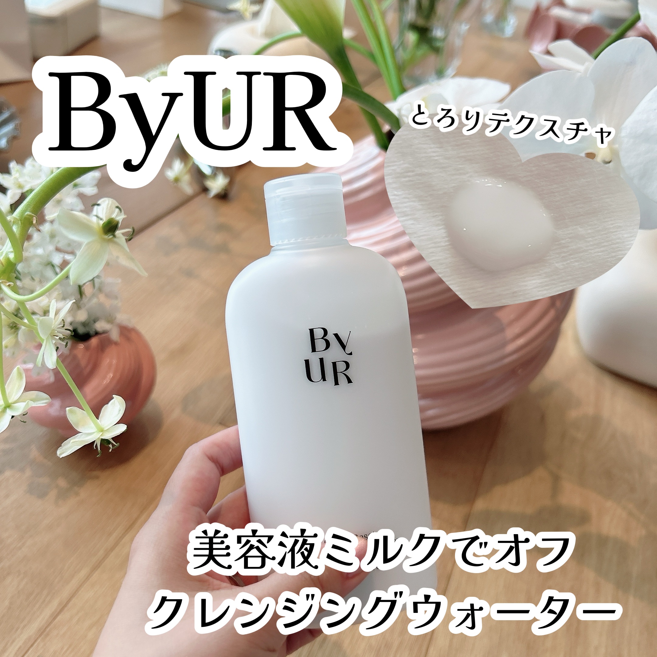 クリーンリセット ミルキー クレンジングウォーター/ByUR/クレンジングウォーターを使ったクチコミ（1枚目）