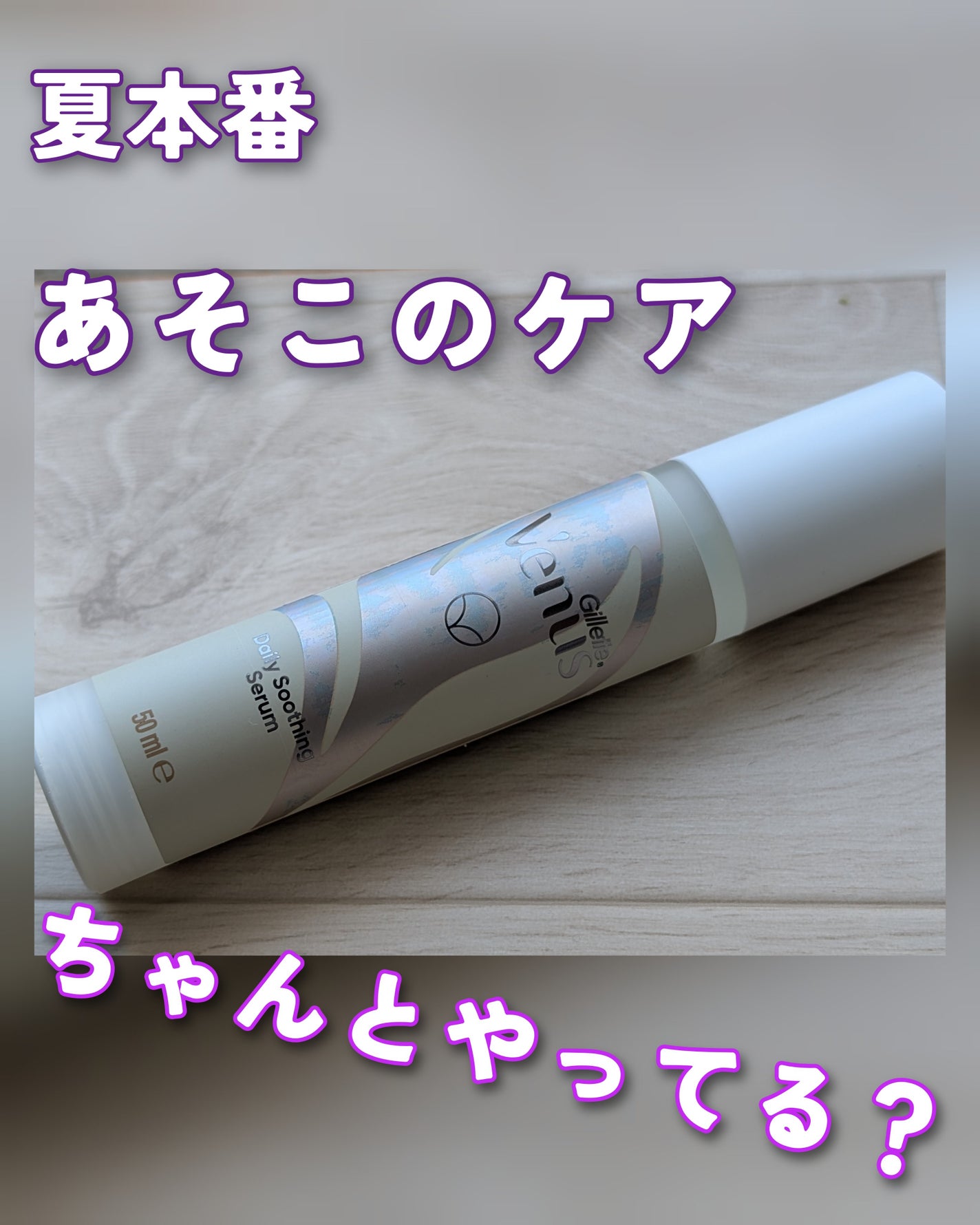 ヴィーナス VIO ヘア&スキン 保湿エッセンス/Gillette Venus/ボディローションを使ったクチコミ(1枚目)