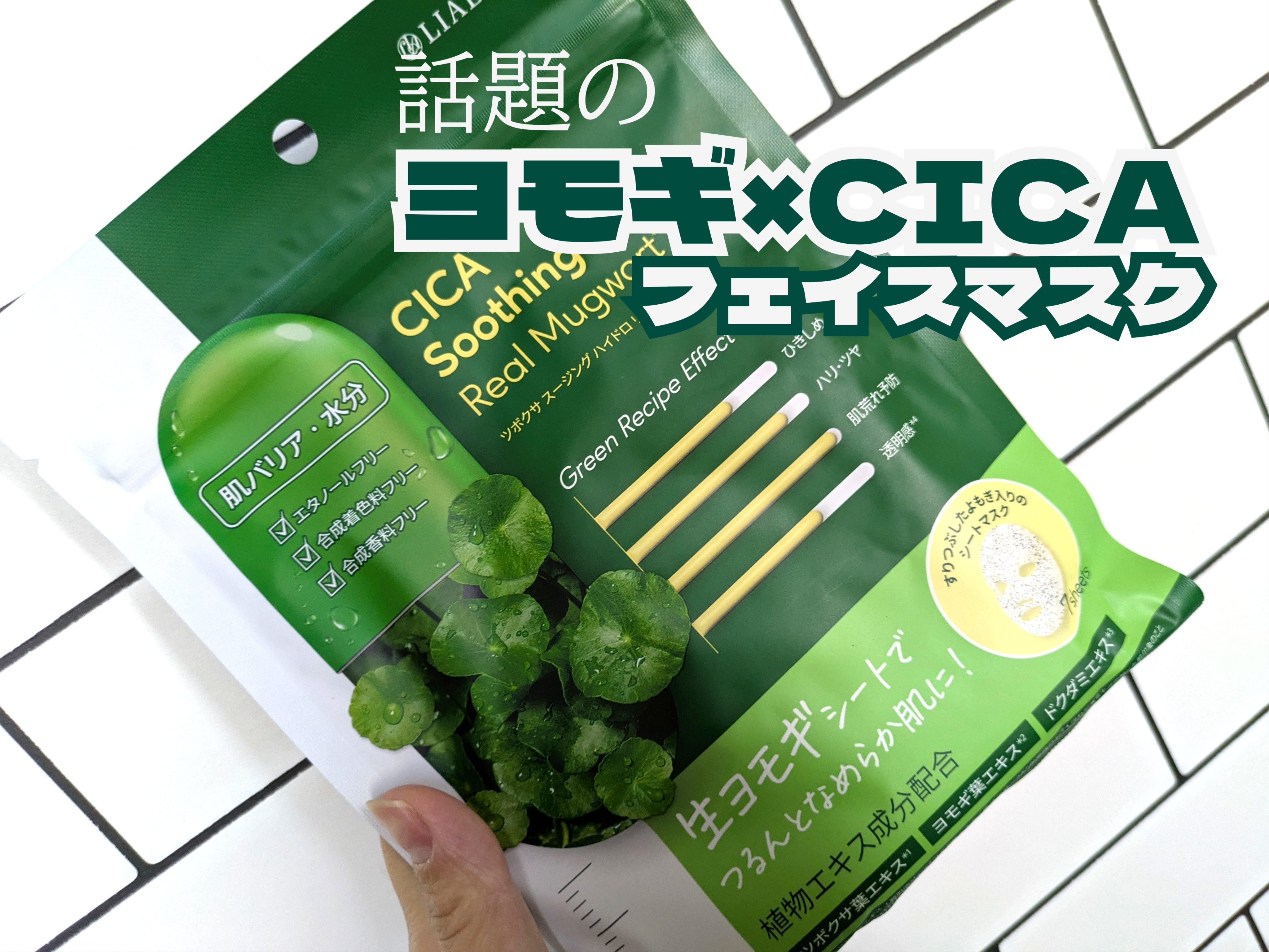 ツボクサスージングハイドロヨモギマスク/LIALUSTER/シートマスク・パックを使ったクチコミ（1枚目）