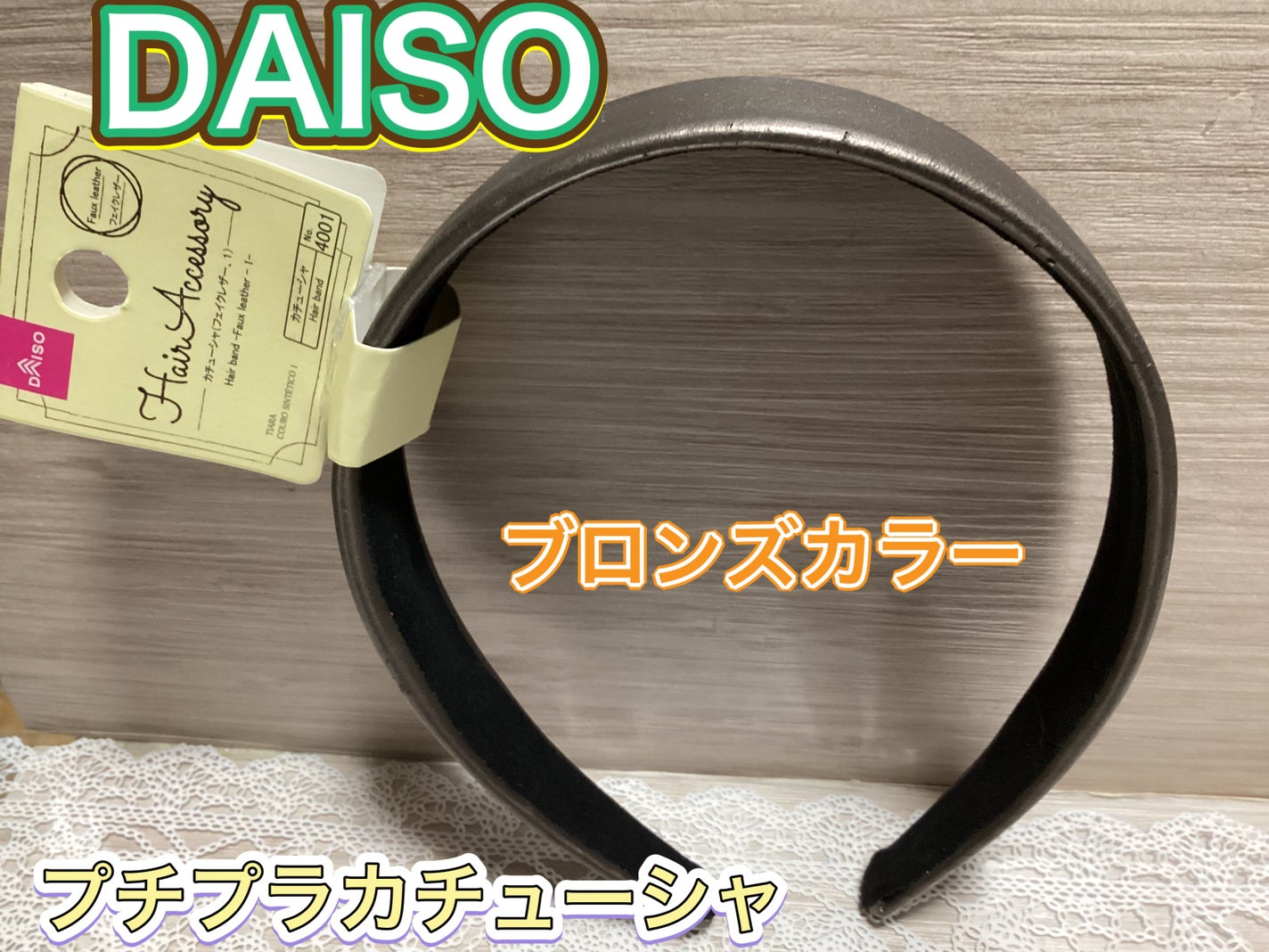 DAISOカチューシャ/DAISO/ヘアアクセサリーを使ったクチコミ(1枚目)