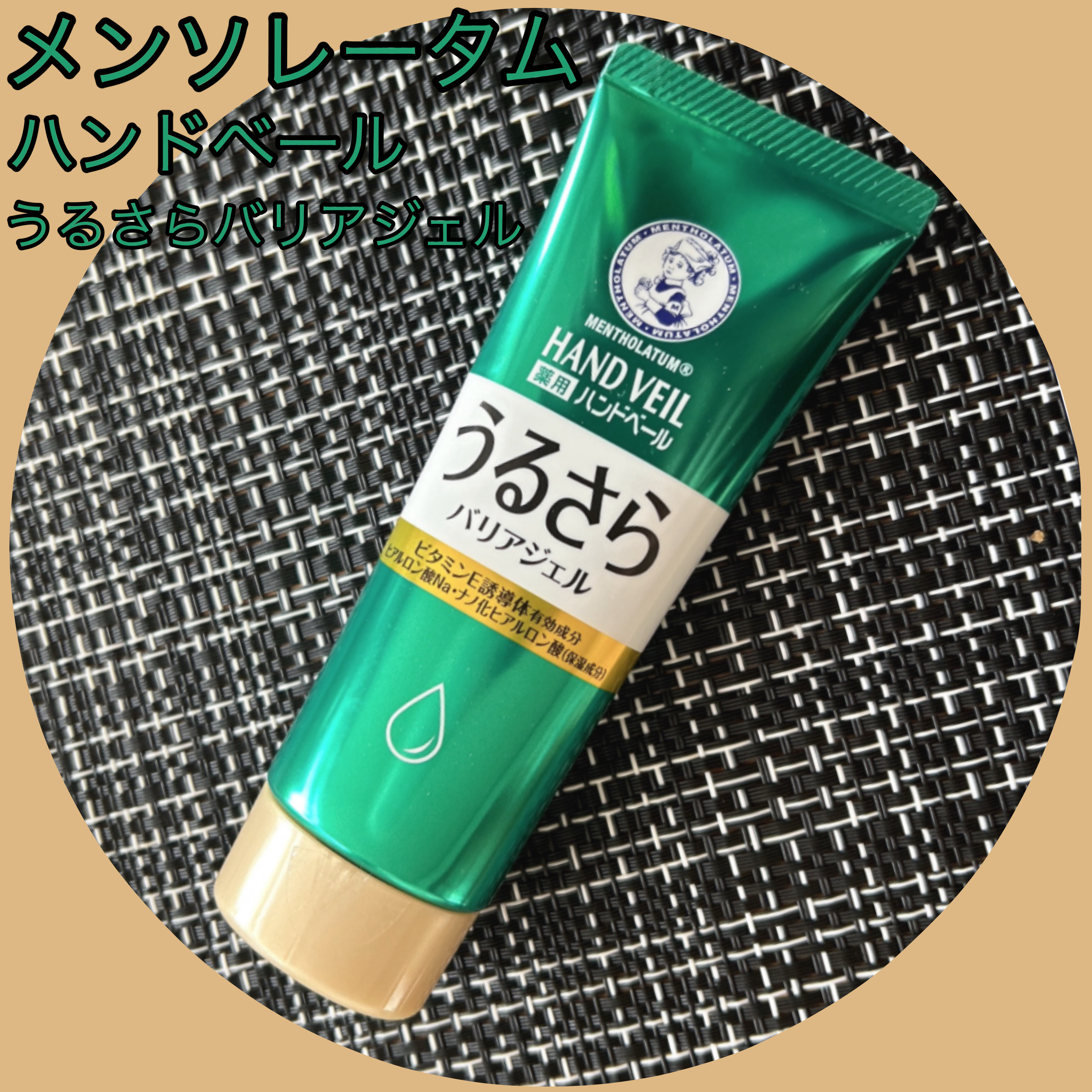 メンソレータム ハンドベール うるおいジェル/メンソレータム/ハンドジェルを使ったクチコミ（1枚目）