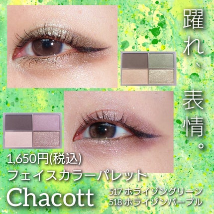 フェイスカラーパレット/チャコット・コスメティクス/アイシャドウパレットを使ったクチコミ(1枚目)