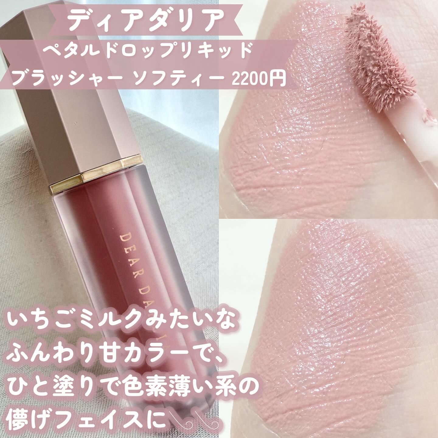 ペタルドロップリキッドブラッシャー/DEAR DAHLIA/リキッドチークを使ったクチコミ（2枚目）