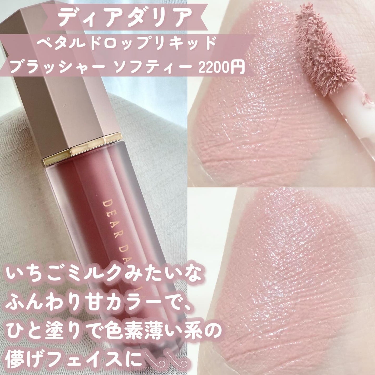 ペタルドロップリキッドブラッシャー/DEAR DAHLIA/リキッドチークを使ったクチコミ(2枚目)