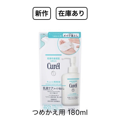 キュレル 潤浸保湿 乳液ケアメイク落とし つめかえ用 180ml/キュレル/ミルククレンジングを使ったクチコミ（1枚目）
