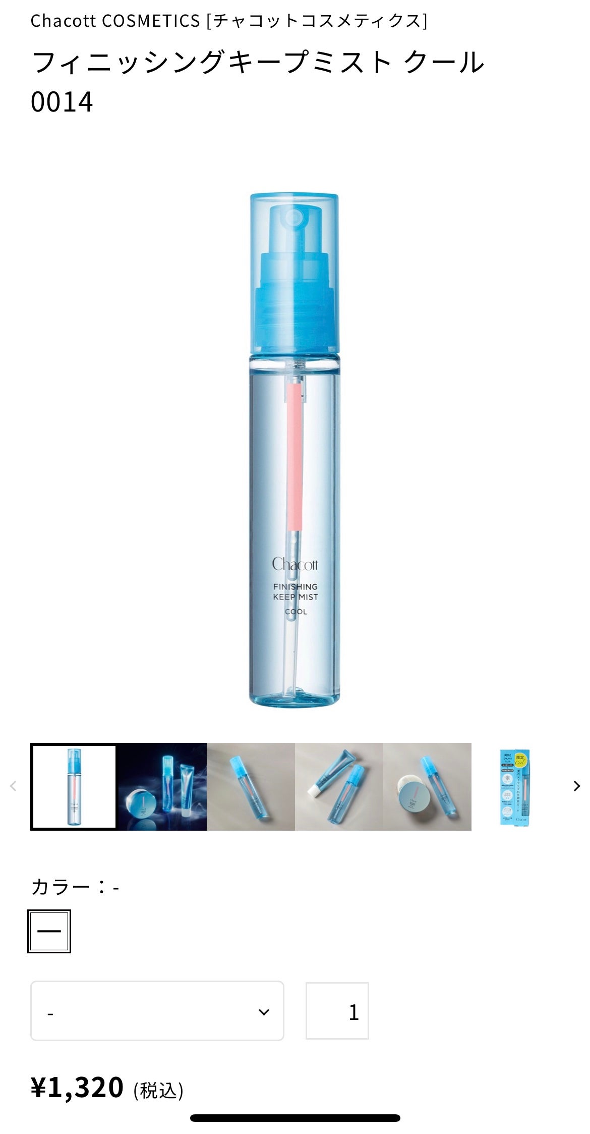 フィニッシングキープミスト クール/チャコット・コスメティクス/フィックスミストを使ったクチコミ(1枚目)