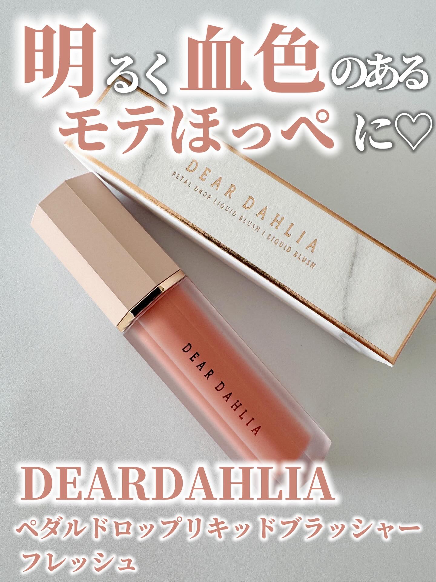 ペタルドロップリキッドブラッシャー/DEAR DAHLIA/リキッドチークを使ったクチコミ（1枚目）