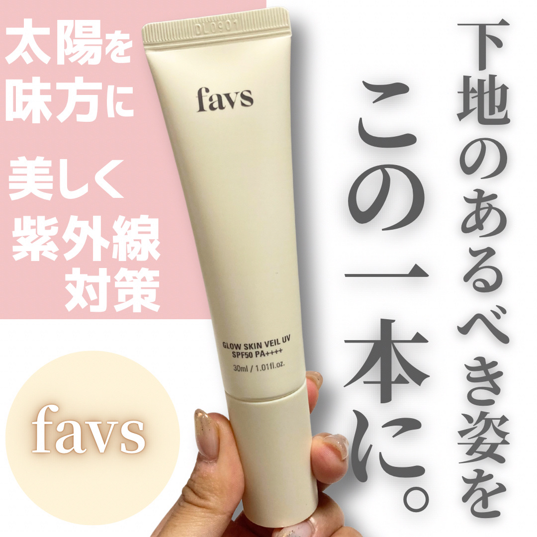グロウスキンヴェール UV/favs/日焼け止めローションを使ったクチコミ（1枚目）