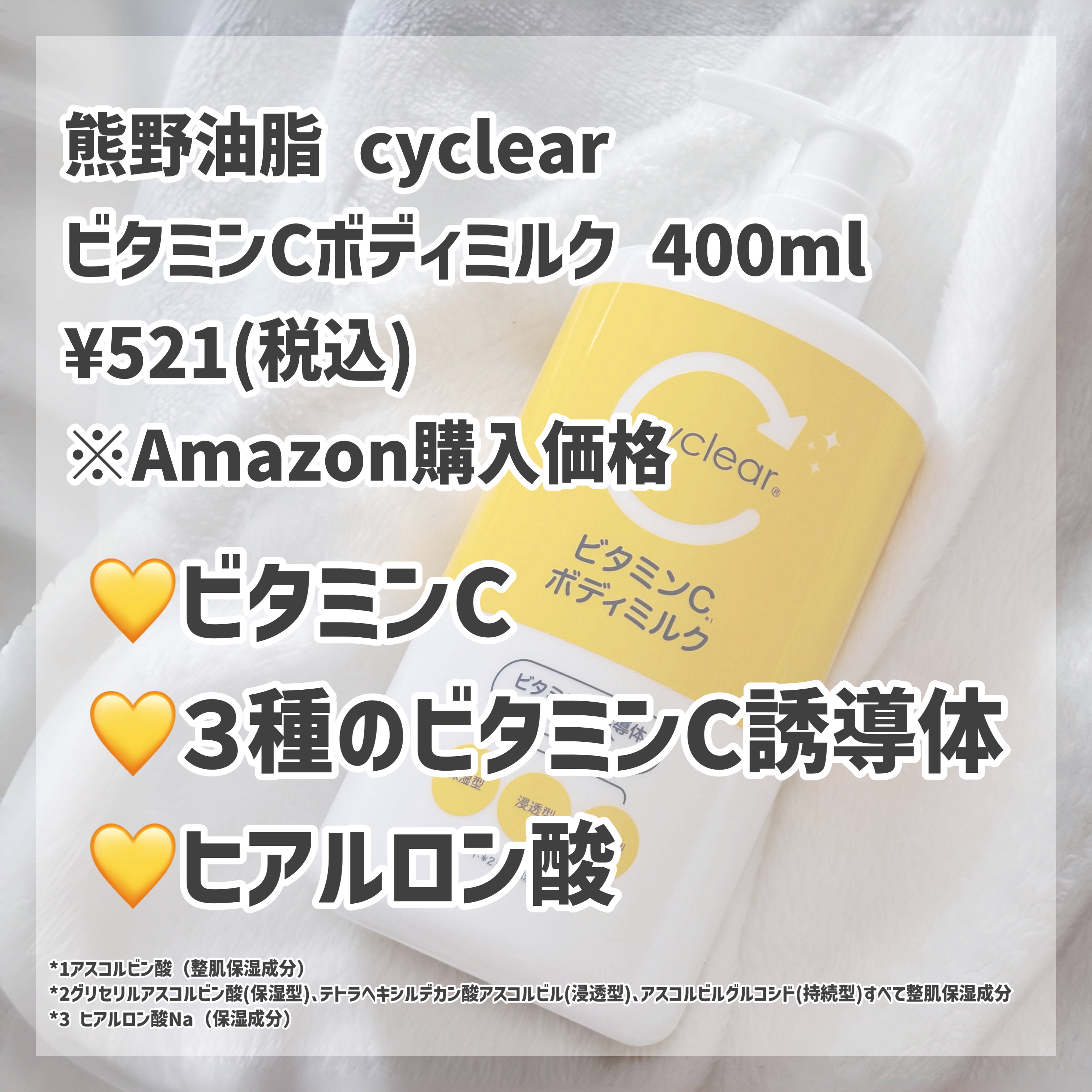 cyclear　ビタミンCボディミルク/熊野油脂/ボディミルクを使ったクチコミ（3枚目）