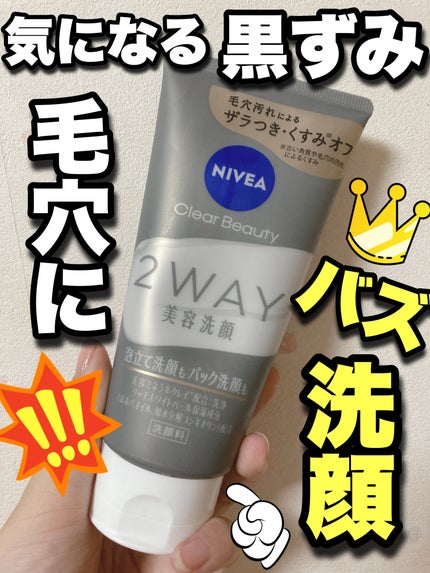 ニベア2WAY美容洗顔/ニベア/洗顔フォームを使ったクチコミ(1枚目)