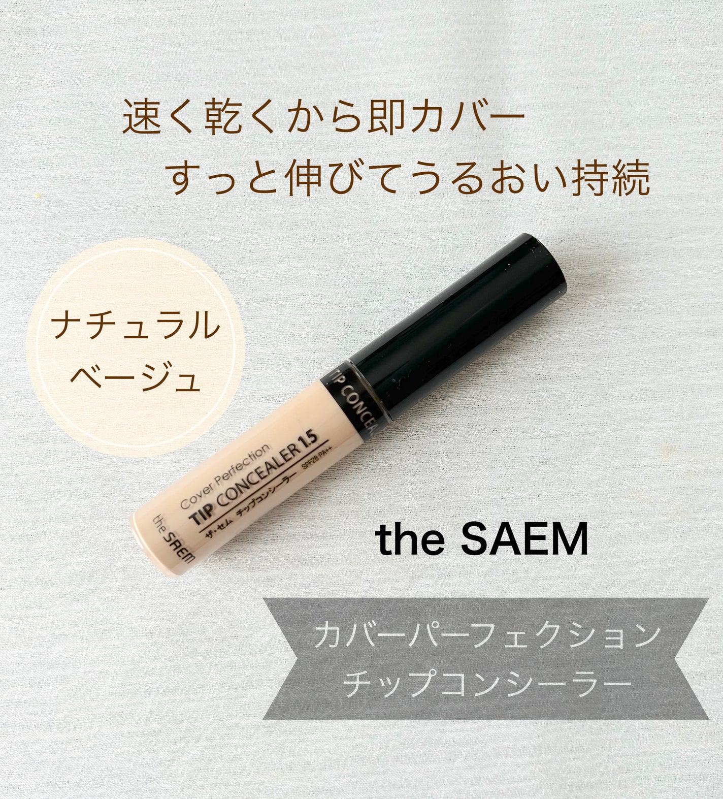 カバーパーフェクション チップコンシーラー/the SAEM/リキッドコンシーラーを使ったクチコミ(1枚目)