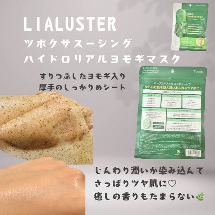 ツボクサスージングハイドロヨモギマスク/LIALUSTER/シートマスク・パックを使ったクチコミ(2枚目)