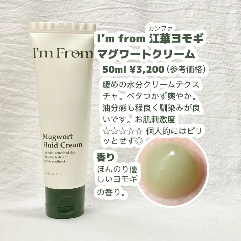 MUGWORT CREAM/I'm from/フェイスクリームを使ったクチコミ（2枚目）