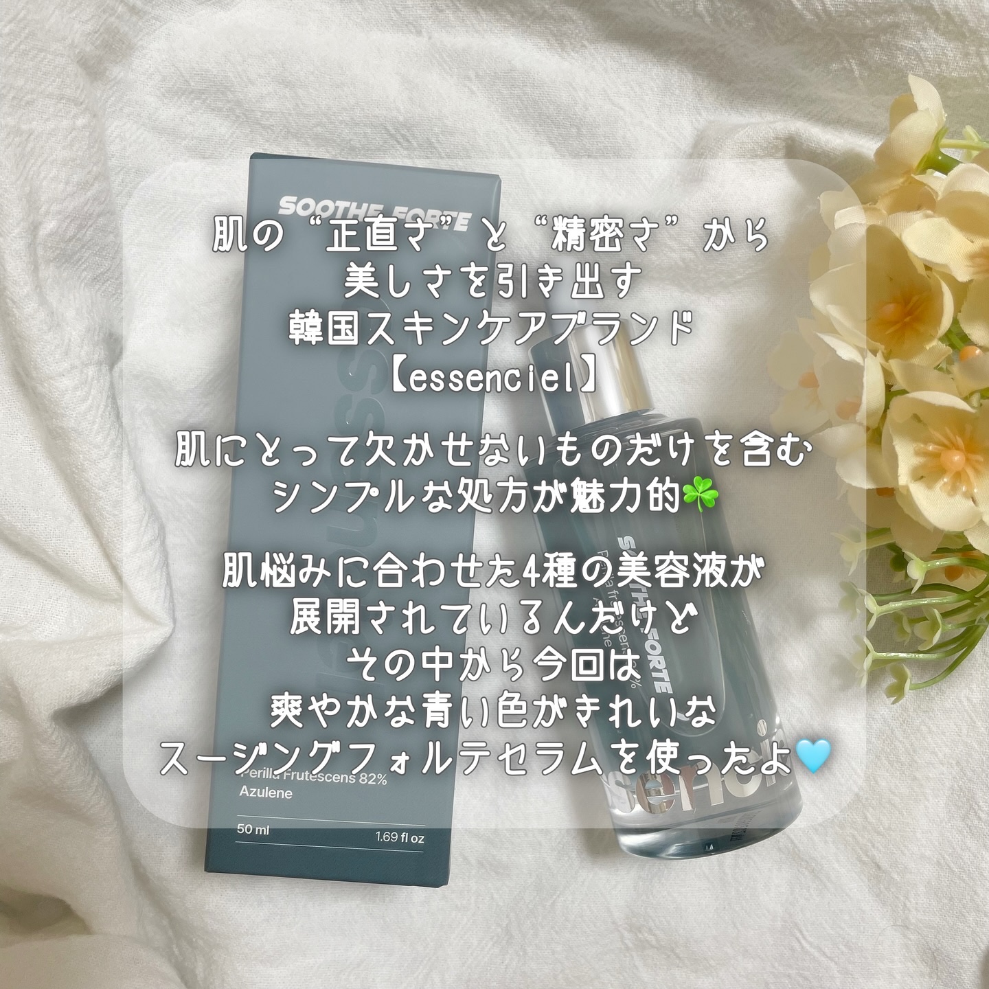 SOOTHE FORTE SERUM/essenciel/ブースター・導入液を使ったクチコミ（2枚目）