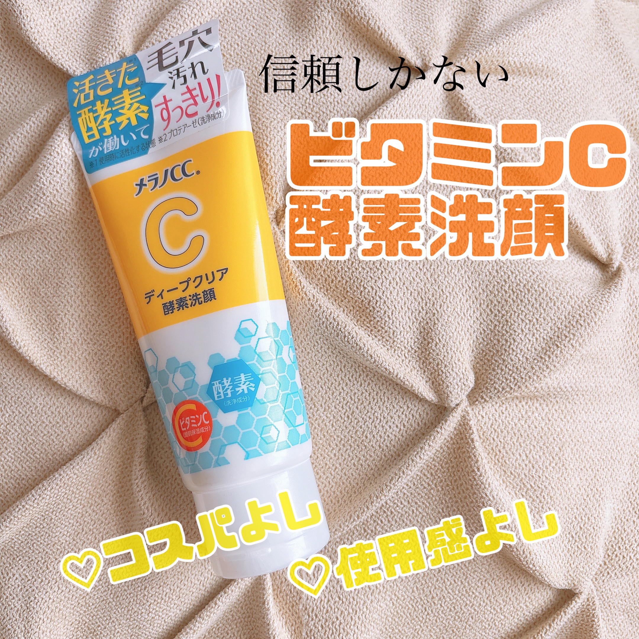 ディープクリア酵素洗顔	/メラノCC/洗顔フォームを使ったクチコミ（1枚目）