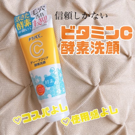 ディープクリア酵素洗顔	/メラノCC/洗顔フォームを使ったクチコミ(1枚目)