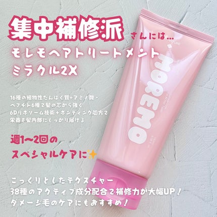 ヘアトリートメント ミラクル2X (シグネチャー)/moremo/洗い流すヘアトリートメントを使ったクチコミ(3枚目)