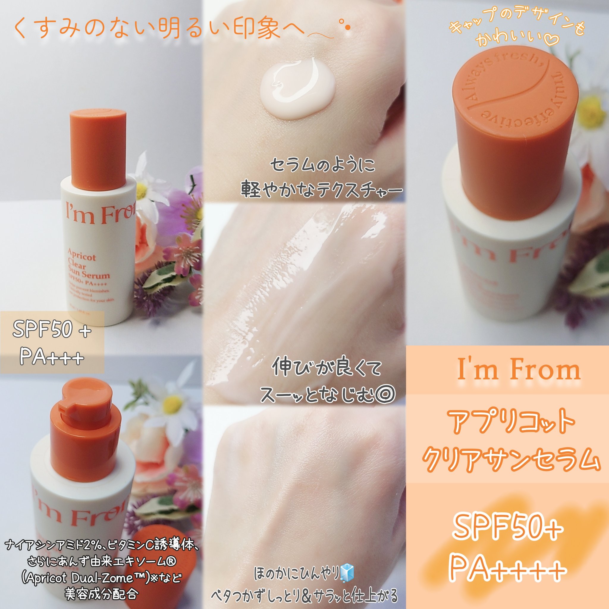 アプリコットクリアサンセラム/I'm from/日焼け止めローションを使ったクチコミ（3枚目）