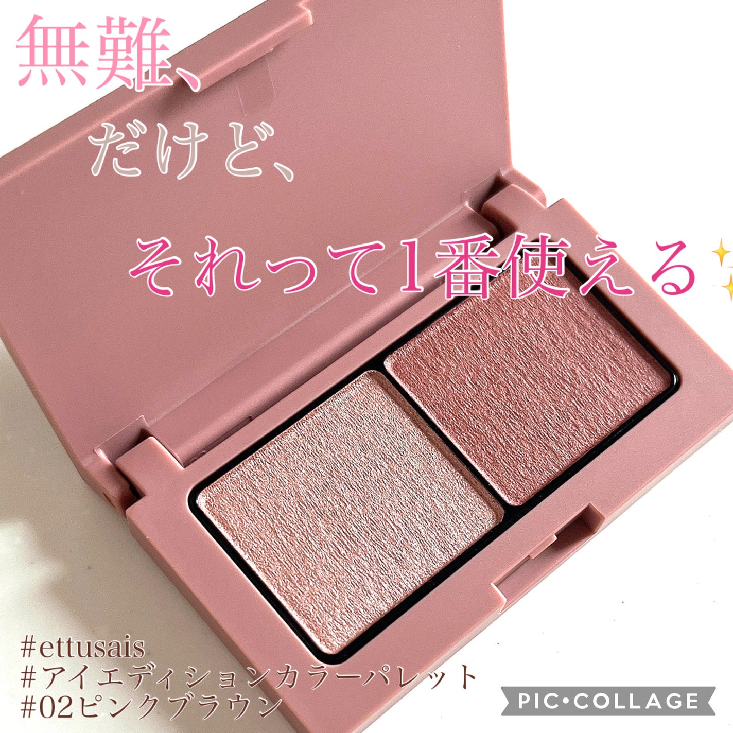 エテュセ アイエディション(カラーパレット)/ettusais/アイシャドウパレットを使ったクチコミ(1枚目)