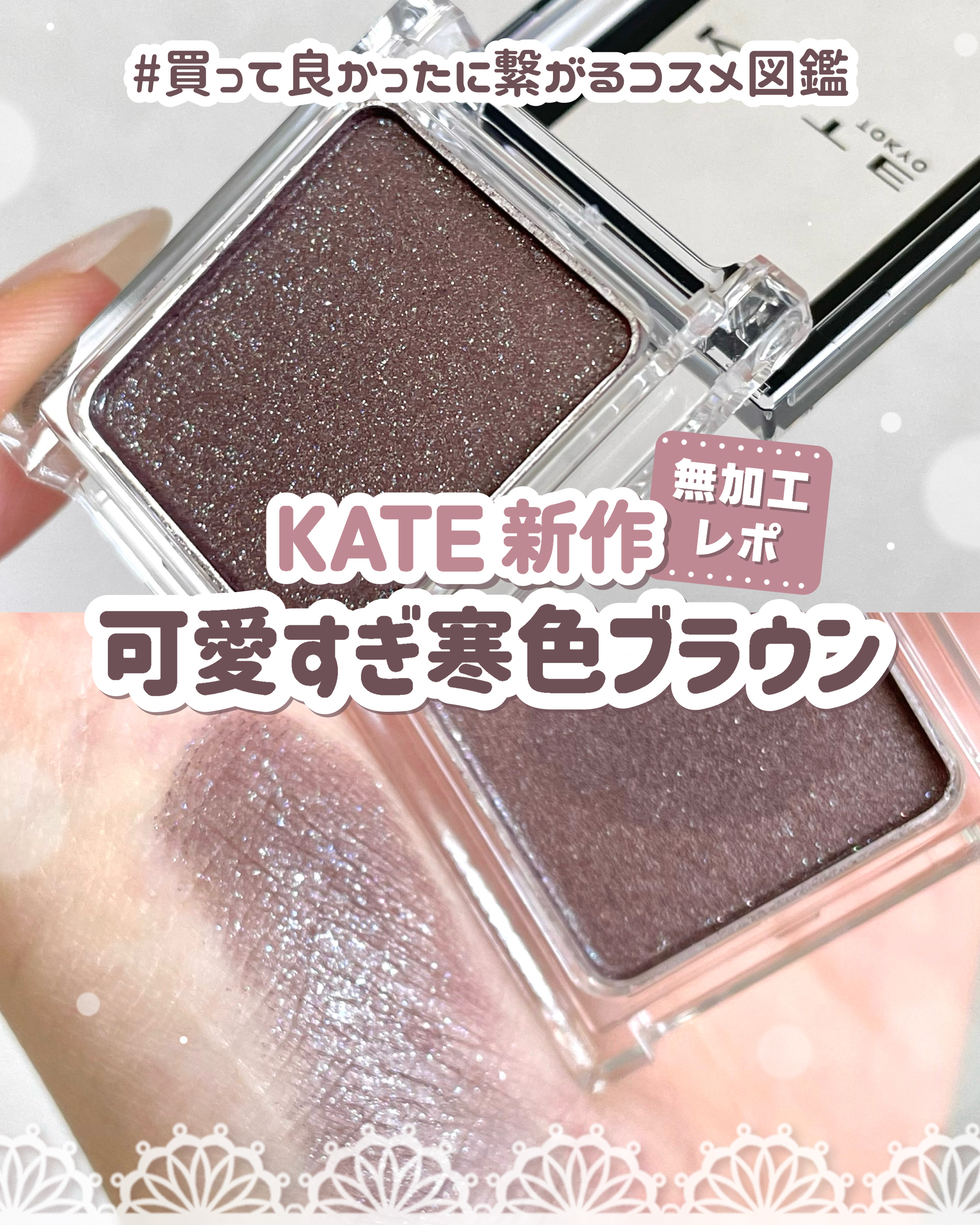 ケイト ザ アイカラー 071【グリッター】トープブラウン/KATE/単色アイシャドウを使ったクチコミ（1枚目）