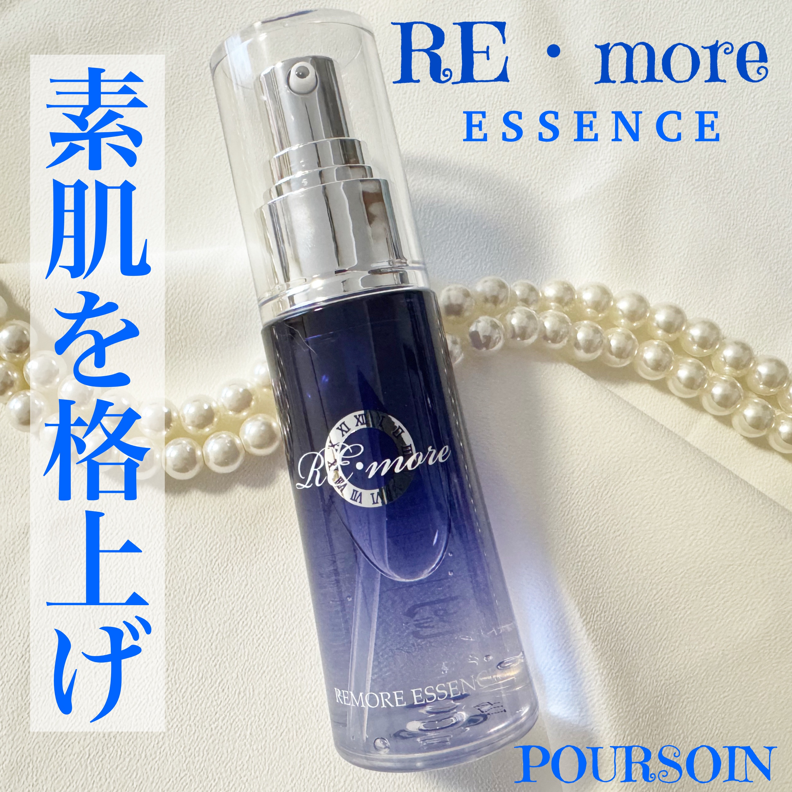 Re・moreエッセンス/POURSOIN/美容液を使ったクチコミ（1枚目）