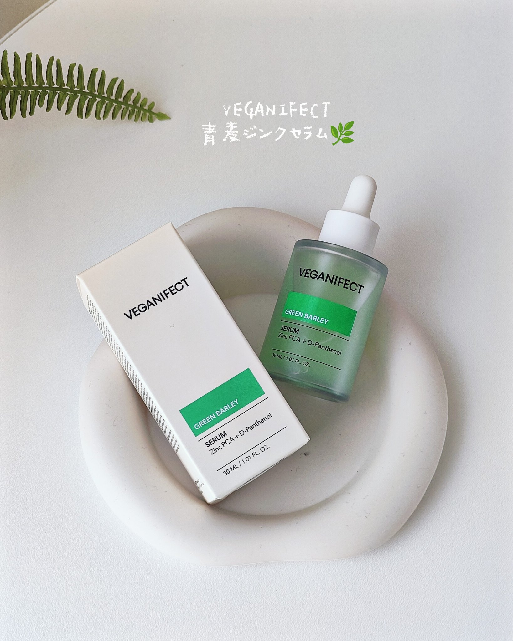 青麦ジンクセラム/Veganifect/美容液を使ったクチコミ（1枚目）