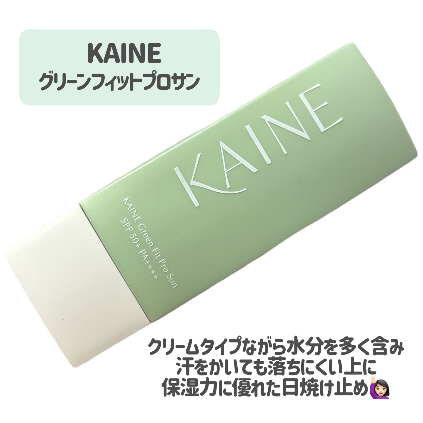 グリーンフィットプロサン/KAINE/日焼け止めクリームを使ったクチコミ（2枚目）