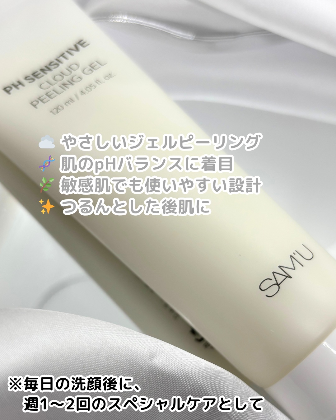 PHセンシティブクラウドピーリングジェル/SAM'U/ピーリングを使ったクチコミ（2枚目）