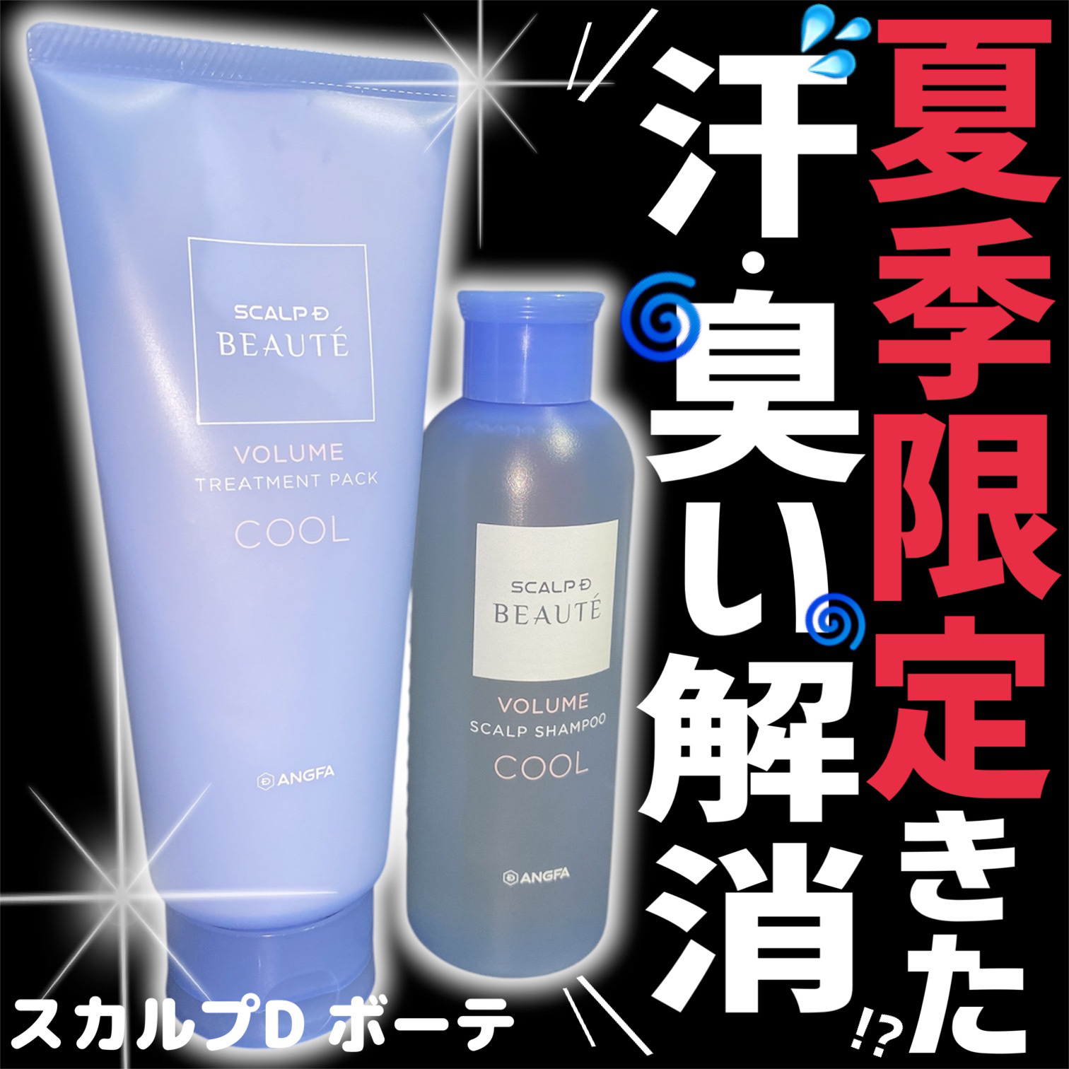 スカルプD ボーテ　スカルプシャンプー／トリートメントパック ボリューム クール/アンファー(スカルプD)/市販シャンプーを使ったクチコミ（1枚目）